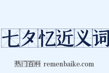 七夕忆近义词是什么意思的图片